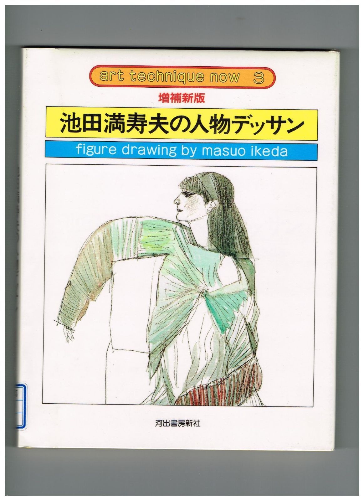 池田満寿夫の人物デッサン 増補新版 アート テクニック ナウ 3