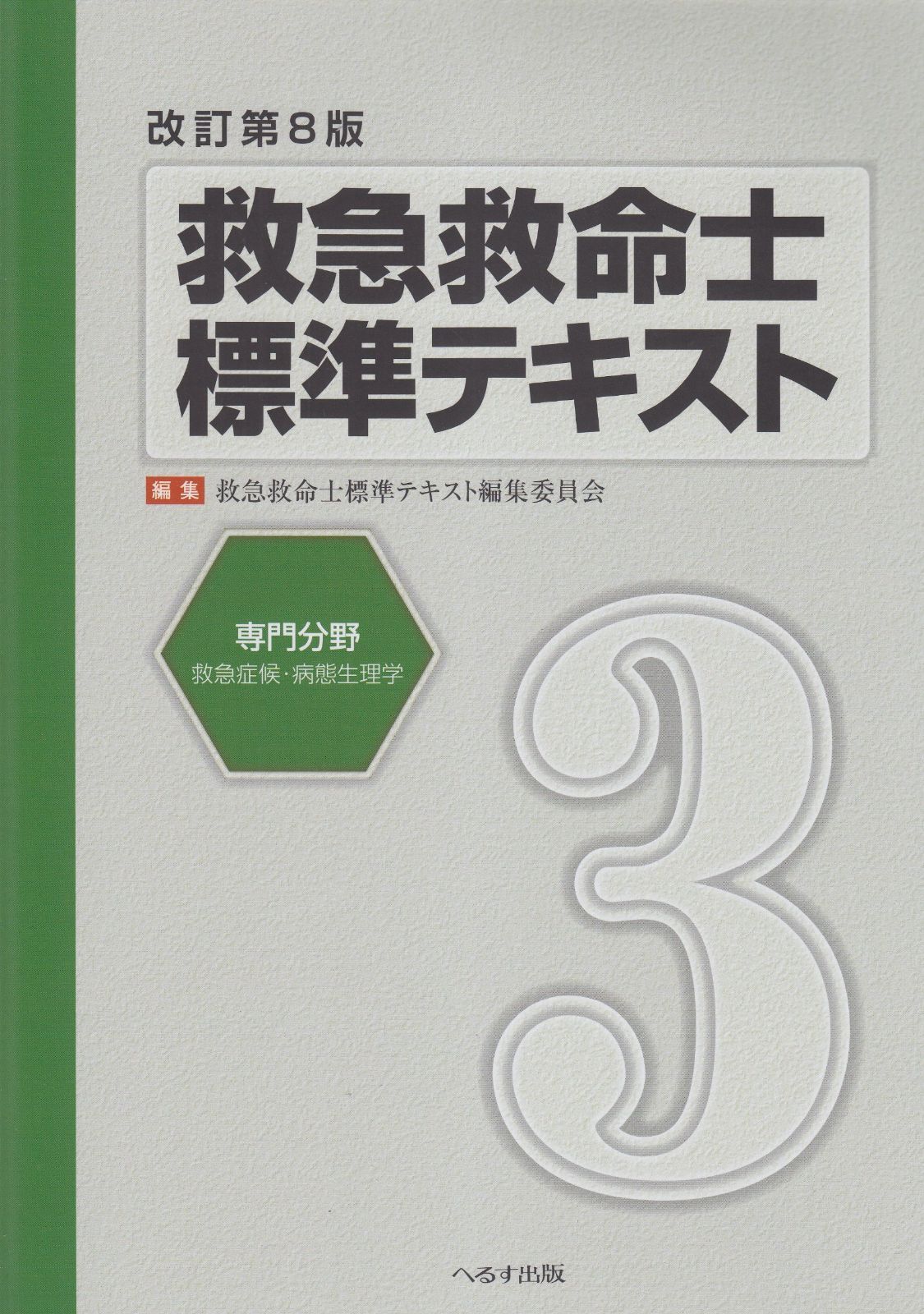 未使用品　救急救命士標準テキスト　改訂10版　2024年2月第7刷発行 未使用品 救急救命士標準テキスト 改訂10版 2024年2月第