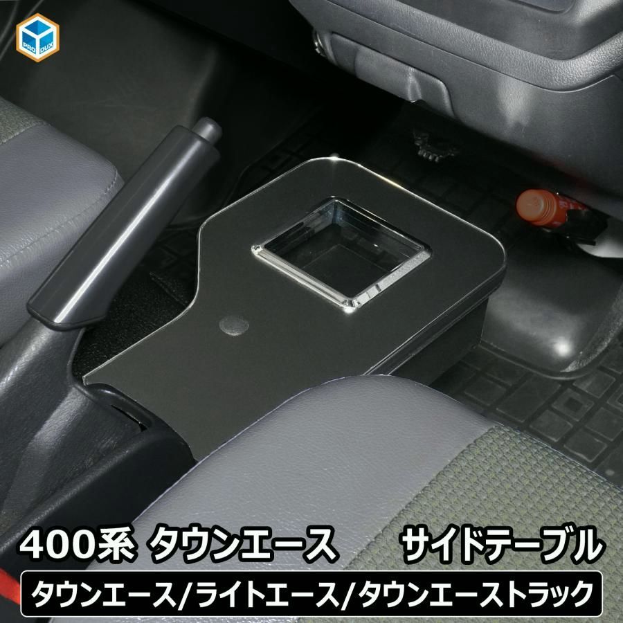 送料無料 400系 タウンエース サイドテーブル ドリンクホルダー ｜ ミニテーブル ライトエース トヨタ カスタム 内装 サイドブレーキ 小物 センター コンソール TOYOTA