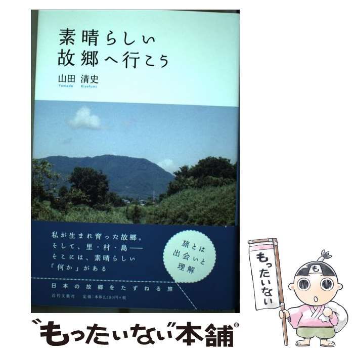 【中古】 素晴らしい故郷へ行こう / 山田 清史 / 近代文芸社