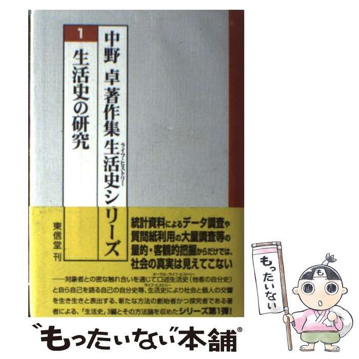 【中古】 生活史の研究 (中野卓著作集生活史シリーズ 1巻) / 中野卓 / 東信堂