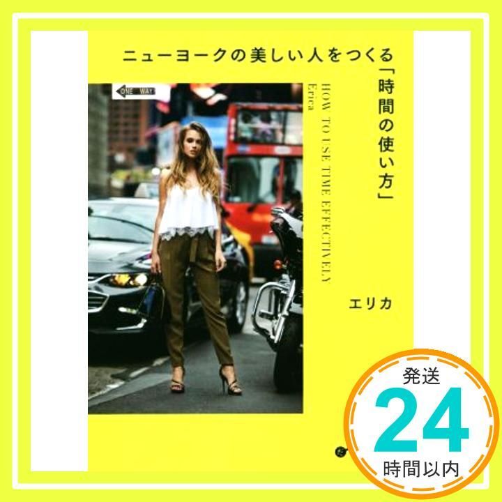 ニューヨークの美しい人をつくる 時間の使い方 だいわ文庫 Jul 10 2021 エリカ_03