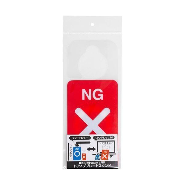 【新作入荷，定番】 (まとめ) ドアノブプレートスタンド NG/OK DKPS-101-1 〔×10セット〕 オフィス用品