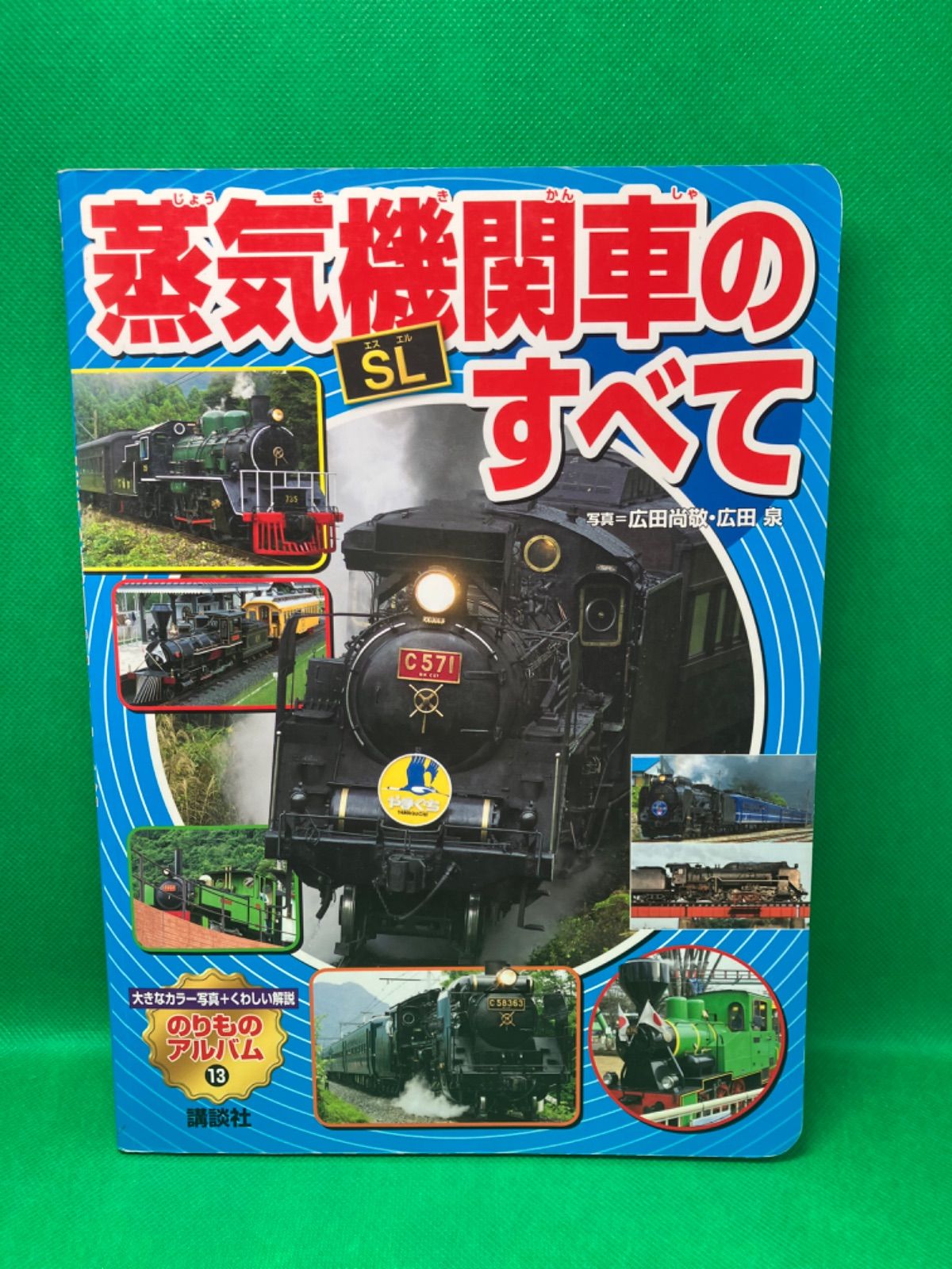 四季を往く蒸気機関車 SLのすべて 蒸気機関車［SL］のすべて』（広田 尚敬,広田 泉,坂 正博
