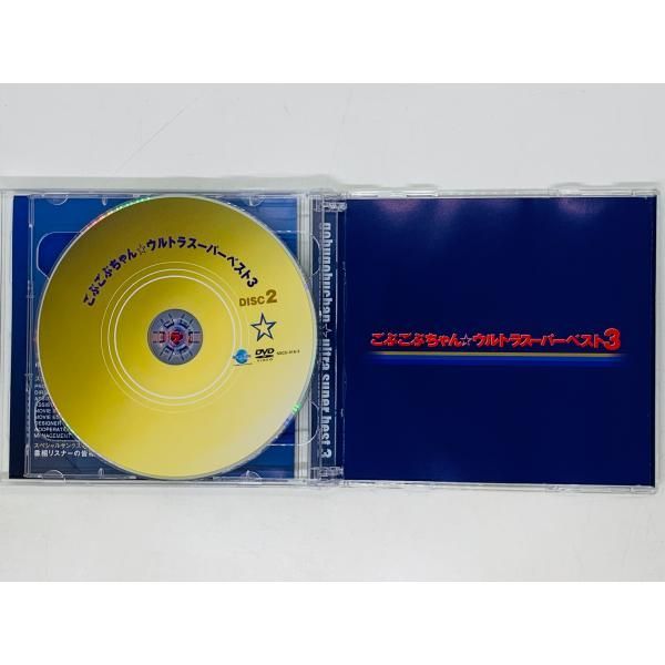 CD+DVD ごぶごぶちゃん ウルトラスーパーベスト3 中村繪里子 田村睦心 帯付き 接続部分割れ Y04 - メルカリ