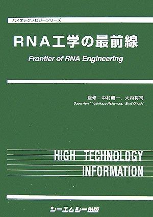 RNA工学の最前線 バイオテクノロジーシリーズ