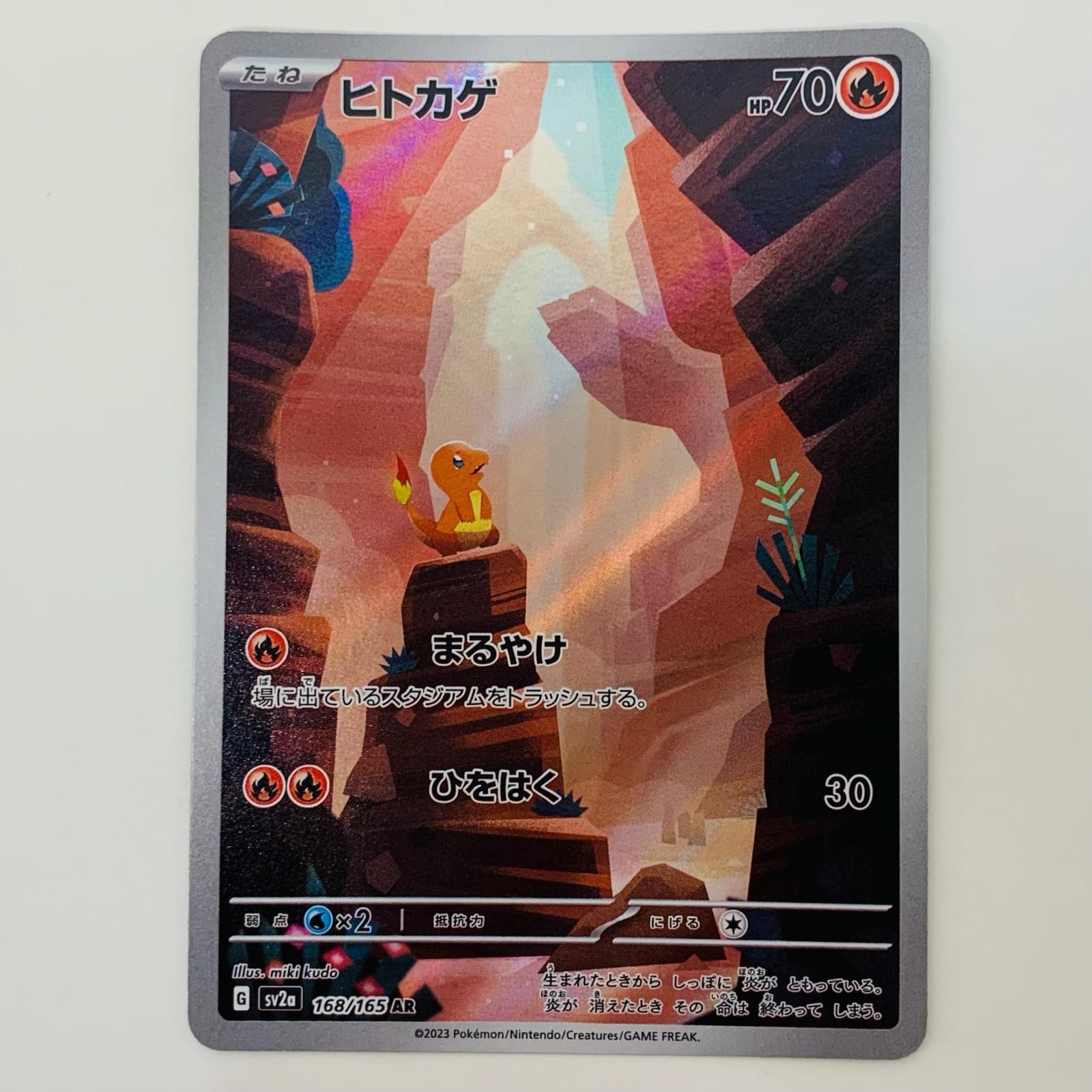 中古 トレーディングカード ヒトカゲ AR SV2a-168 ポケモン