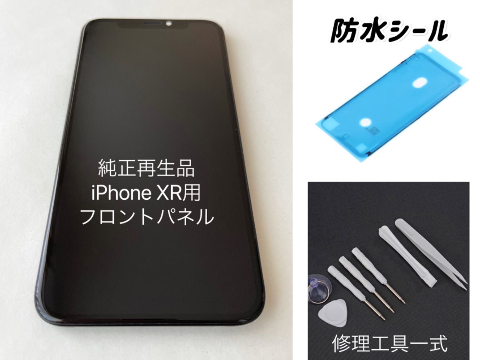 ☆純正再生パネル☆iPhoneXR用フロントパネル 修理工具＆防水シール付 ...