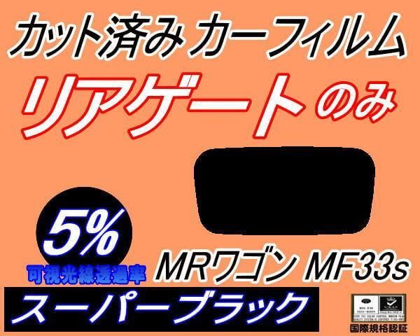 リアガラスのみ (s) MRワゴン MF33S (5%) カット済み カーフィルム MRワゴン Wit ウィット スズキ用 - メルカリ