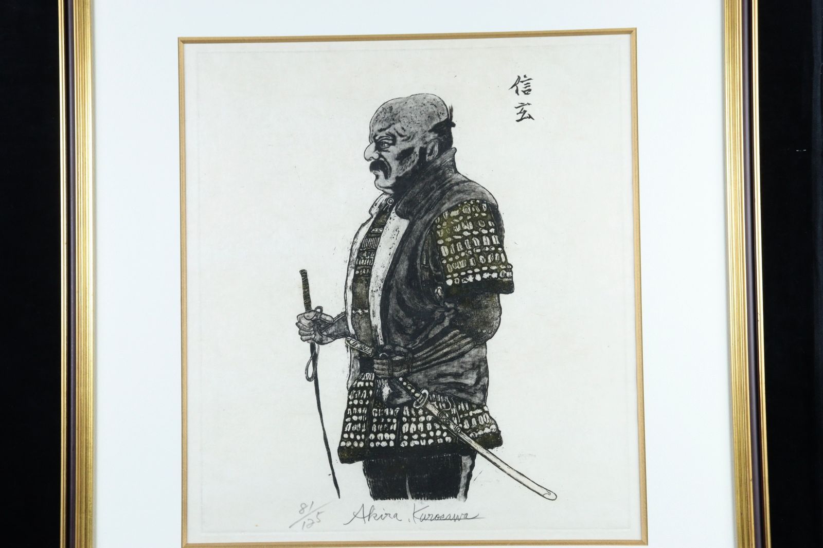 黒澤明 「影武者 信玄」 銅版画 81/125 直筆サイン唐物 骨董 古