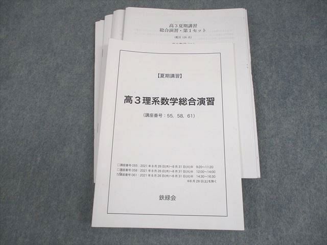 鉄緑会 SAクラス 高3理系数学総合演習 テキスト/テスト4回分付 2021 夏期 018S0D 鉄緑会 SAクラス 高3理系数学総合演習 テキスト/テスト4回分付