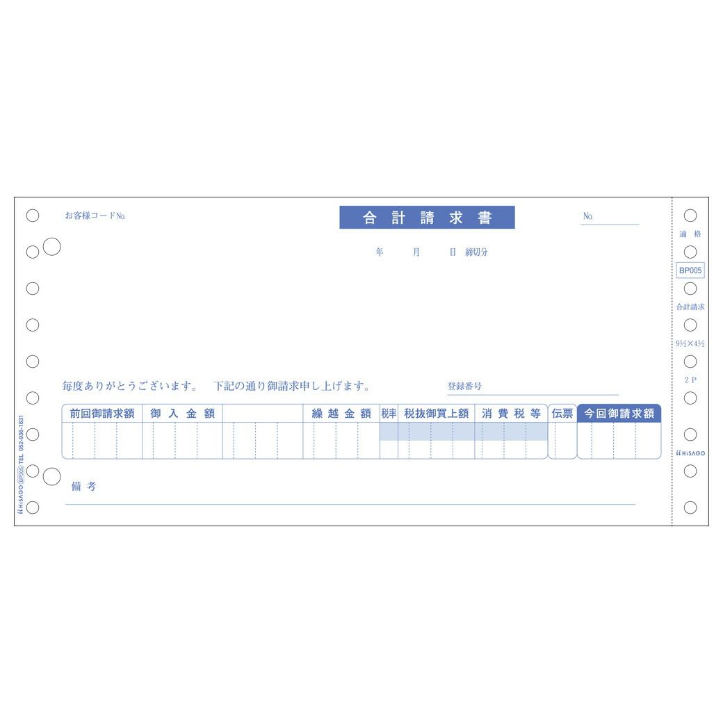 ヒサゴ ドットプリンタ帳票 合計請求書 2枚複写 インボイス対応 500セット 軽減税率制度対応 BP005 1点