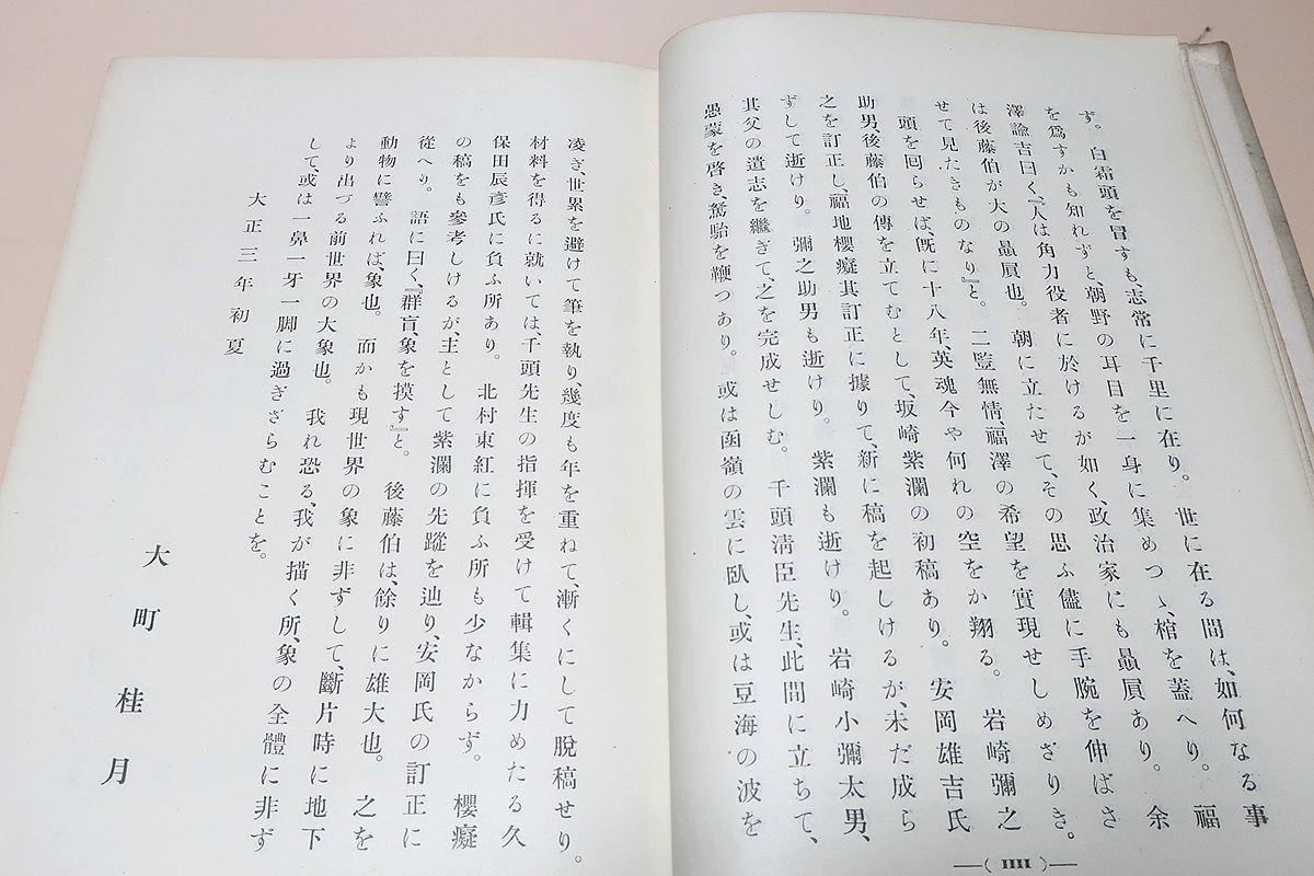 伯爵後藤象二郎/大町桂月/大正3年/天金本/大政奉還に重要な役割を演じ