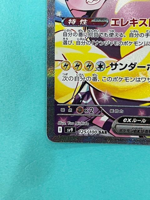 ◇ポケモンカード ナンジャモのハラバリーex SAR 125/100 - メルカリ