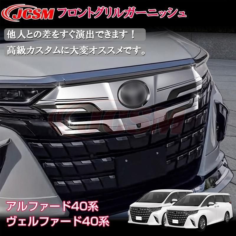 アルファード40系 インテリアパネル グリルカバー グリルガーニッシュ 外装パネル カスタム パーツ アクセサリー ALPHARD 40系