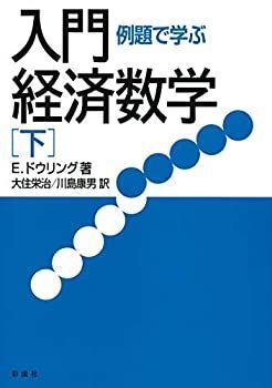 【中古】 例題で学ぶ入門経済数学(下)