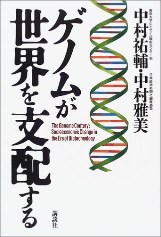 ゲノムが世界を支配する／中村 祐輔、中村 雅美