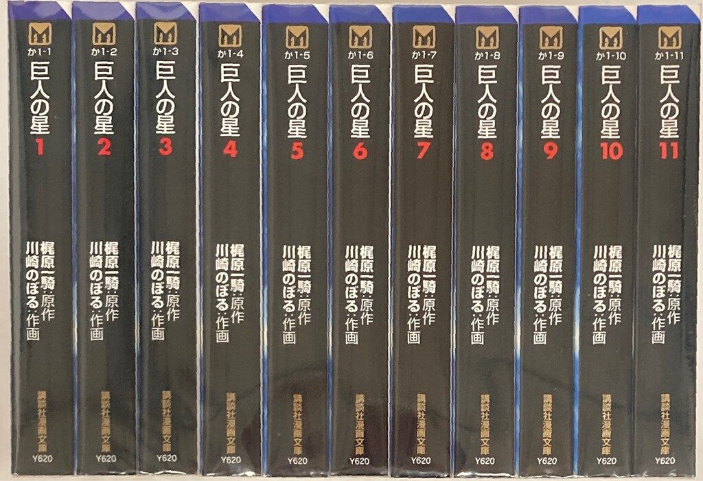 講談社 講談社漫画文庫 川崎のぼる 巨人の星 新装 文庫版 全11巻