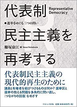 【中古-非常に良い】 代表制民主主義を再考する 選挙をめぐる三つの問い