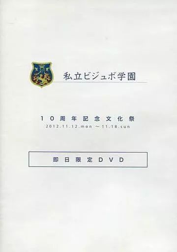 その他DVD　私立ビジュボ学園 10周年記念文化祭 即日限定DVD「11/17(土)【授業編】科目：地理!? 担任：鈴木拡樹先生 副担任：中村龍介先生」 中古】その他DVD 私立ビジュボ学園 10周年記念文化祭 即日限定