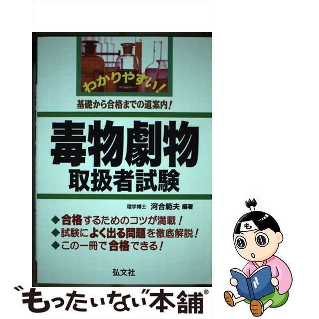 中古】 わかりやすい!毒物劇物取扱者試験 基礎から合格までの道案内! 第4版 (国家・資格シリーズ 241) / 河合範夫 / 弘文社 - メルカリ