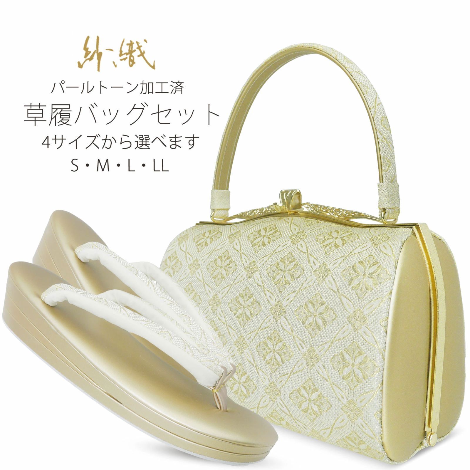☆新品☆紗織 ブランド 草履 バッグ セット S M L LL フォーマル 草履 