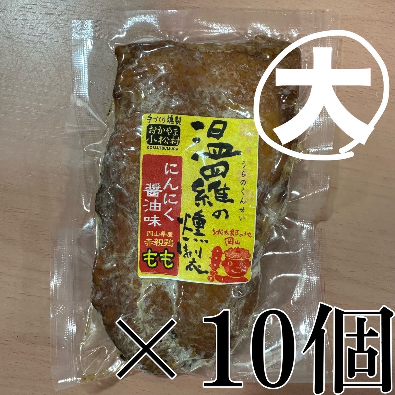 温羅の燻製 にんにく醤油味 大きめ 10個セット