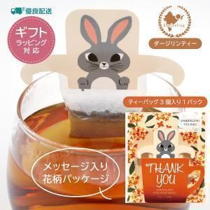 5営業日で発送 フラワーベッド ティーバッグ ウサギ 紅茶 ダージリンティー 引っ掛けティーバッグ ギフト 12034-5 入数 60