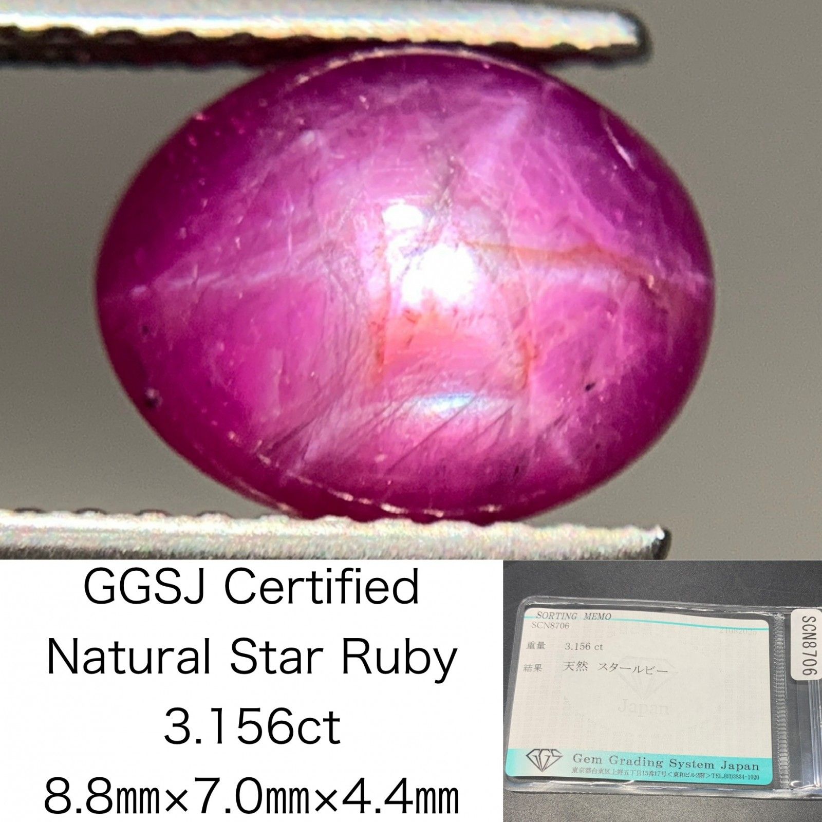 スタールビー 天然 3.156ct 宝石ソーティング付き 8.8㎜×7.0