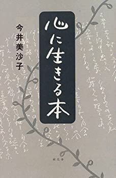 超話題新作 中古】心に生きる本 人文