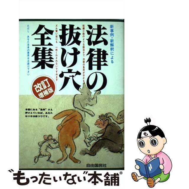 中古】 法律の抜け穴全集 [1991年]改訂増補版 / 自由国民社 / 自由国民