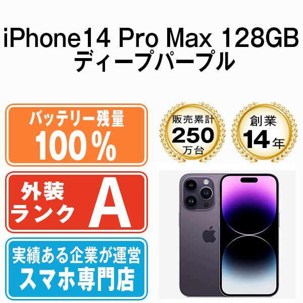 バッテリー100% 【中古】 iPhone14 Pro Max 128GB ディープパープル SIMフリー 本体 Aランク スマホ アイフォン  アップル apple 【送料無料】 ip14pmmtm2038a - メルカリ