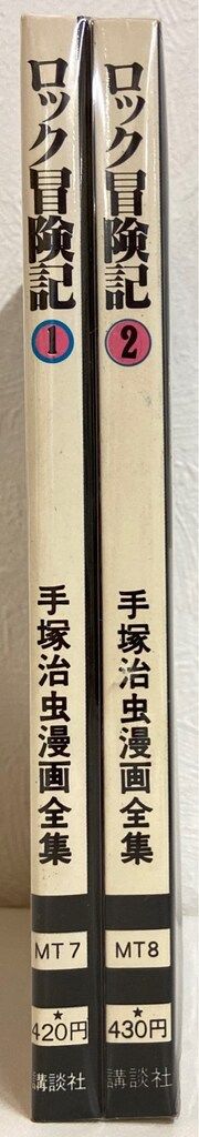講談社 手塚治虫漫画全集 手塚治虫 ロック冒険記 全2巻 再版