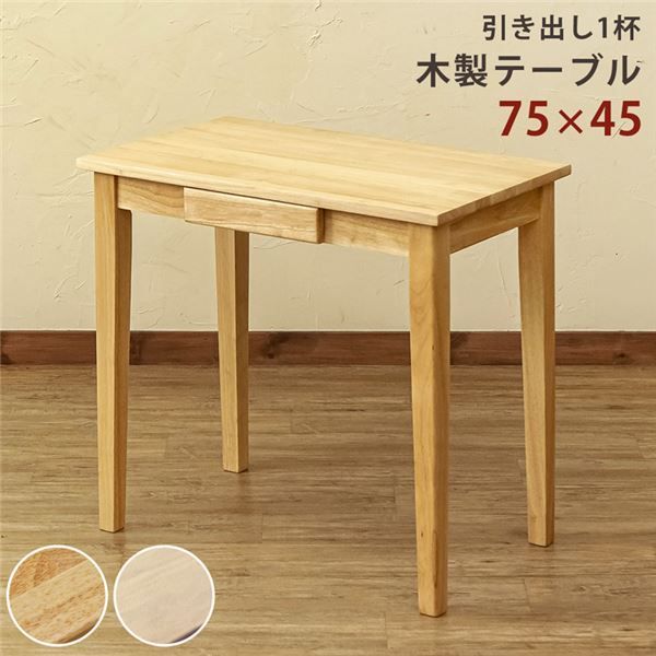 センターテーブル 75×45cm ホワイトウォッシュ 引き出し付き 木製