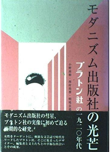 モダニズム出版社の光芒プラトン社の一九二〇年代