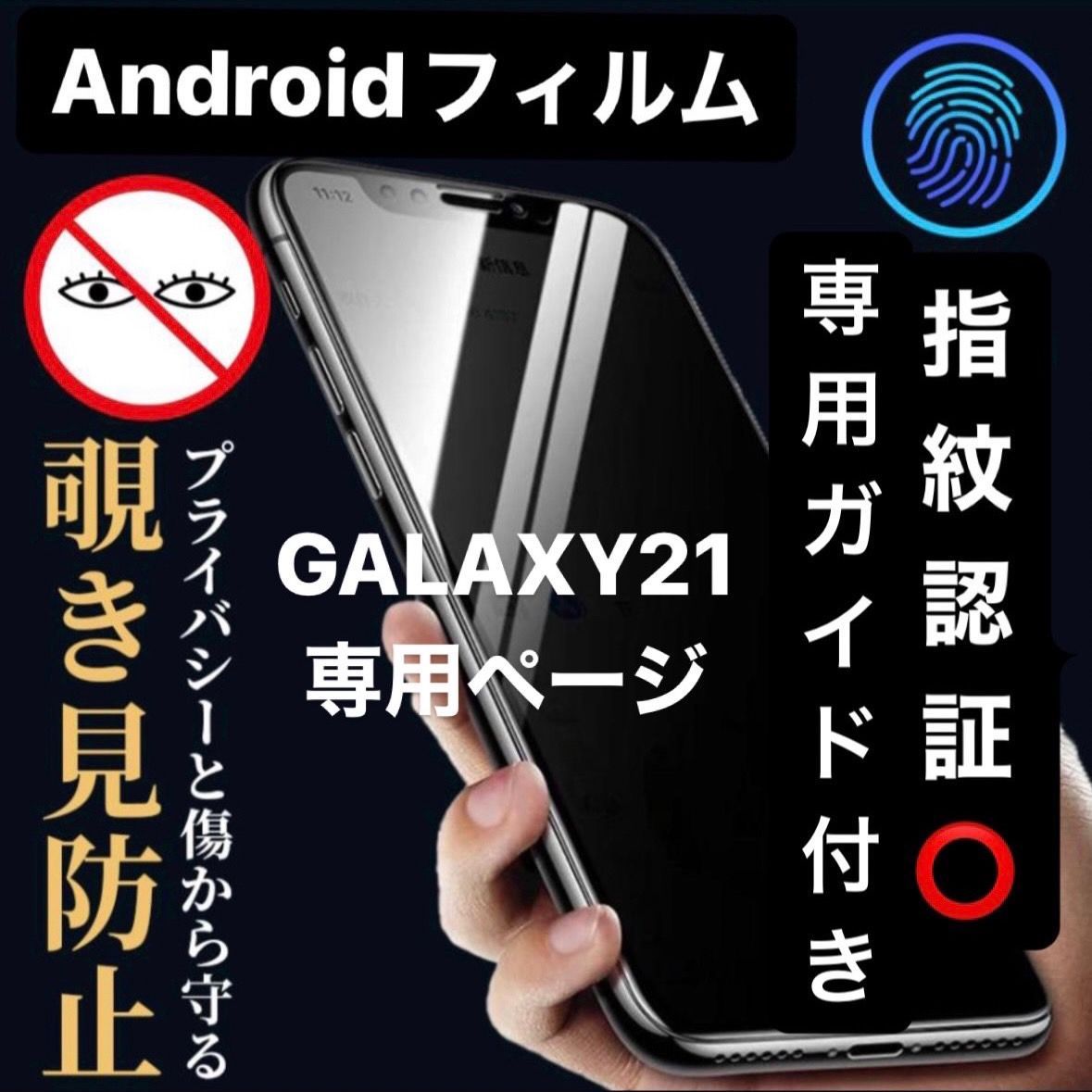 GALAXYS21プラス ケース覗き見防止 - Android用ケース