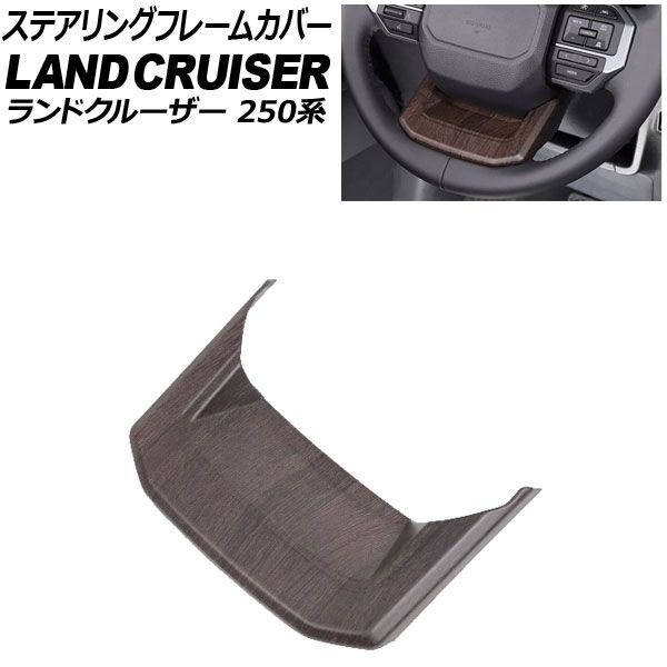 ステアリングフレームカバー トヨタ ランドクルーザー250 250系 2024年04月～ 茶木目 ABS樹脂製 AP-IT3882-BRWD