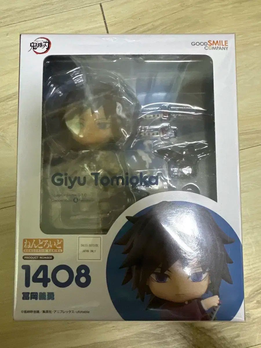 鬼滅の刃 冨岡 義勇 ねんどろいど 商品
