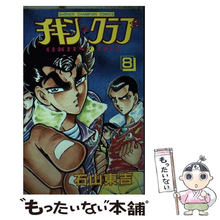 石山東吉出版社チキン・クラブ １０/秋田書店/石山東吉 - 少年漫画