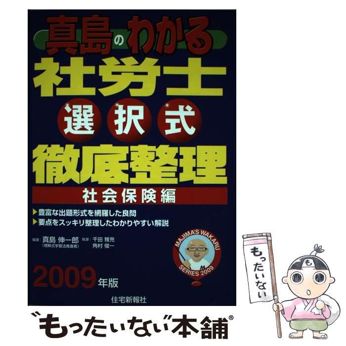【中古】 真島のわかる社労士選択式徹底整理社会保険編（2009年版） 中古】 真島のわかる社労士選択式徹底整理 社会保険編 2009年版 （真島