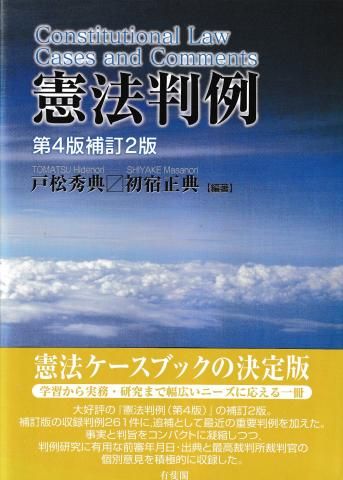 憲法判例 第4版補訂2版