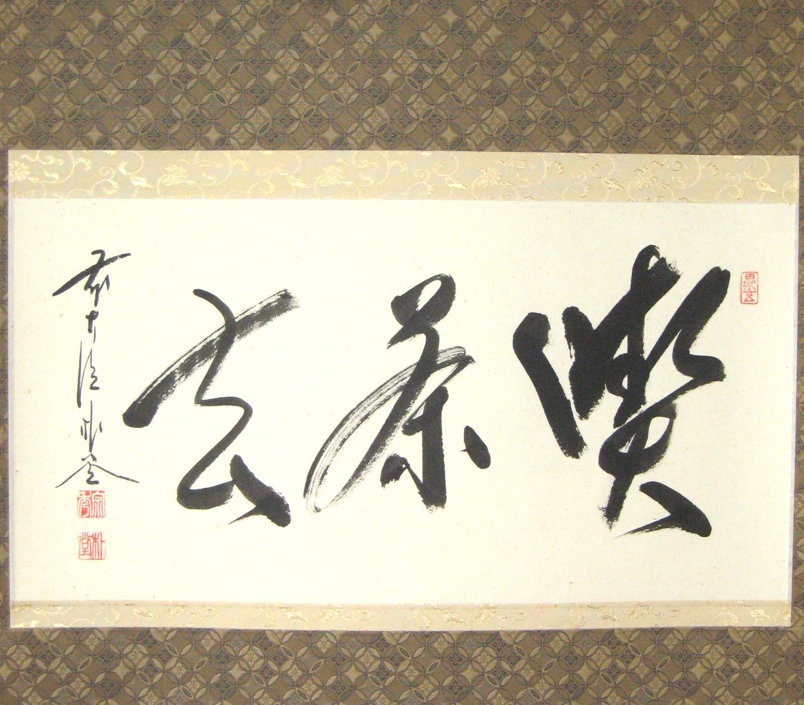真筆】茶掛 喫茶去◇大徳寺派 福聚院 住職 前大徳 佐藤朴堂 共箱