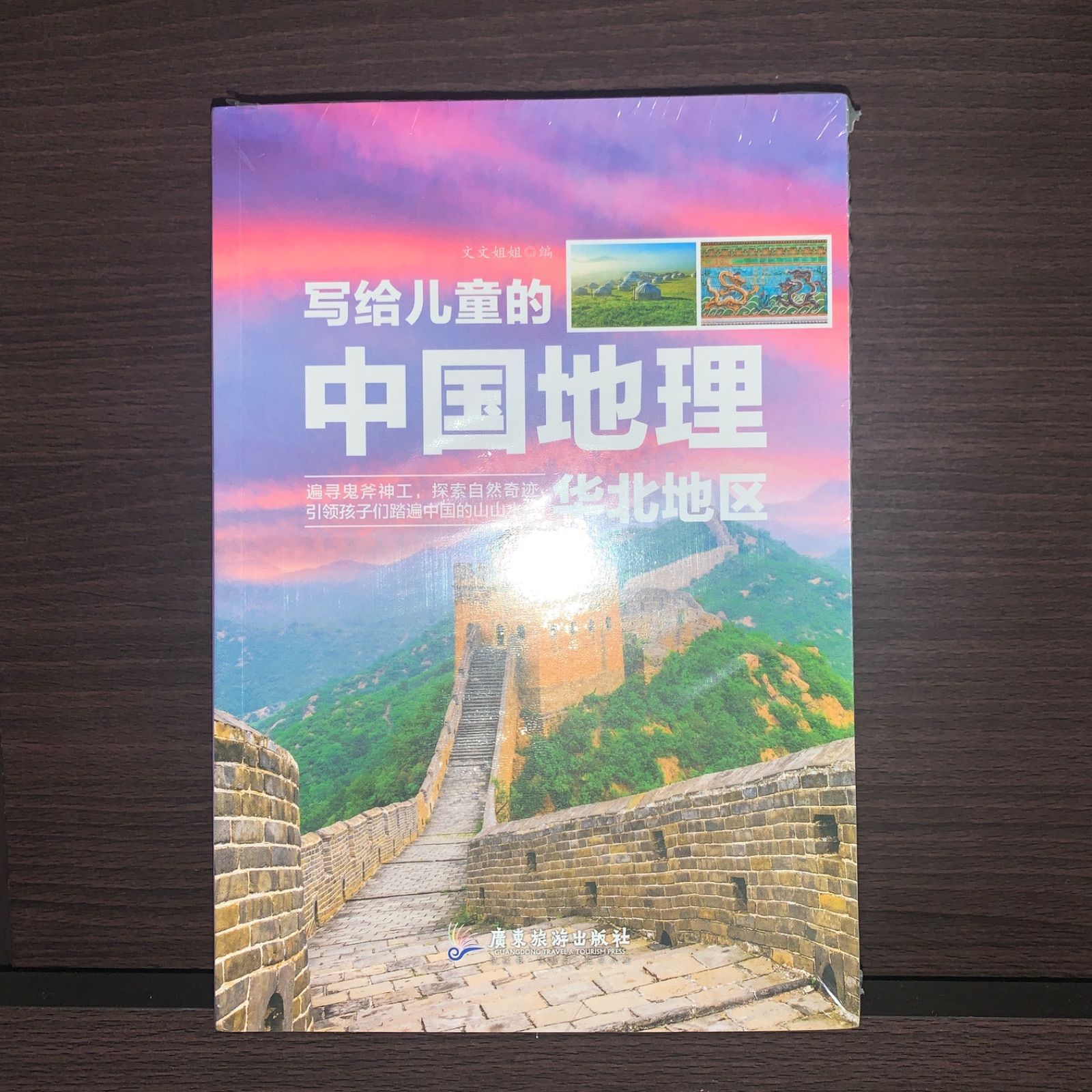 海外並行輸入正規品 八冊 写给儿童的中国地理 广东旅游出版社 メルカリ - 中国語 ノート・メモ帳