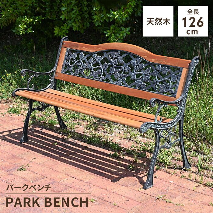 ガーデンベンチ パークベンチ 幅126 木製 天然木 屋外 庭 ガーデンチェア ベンチチェア アンティーク レトロ かわいい