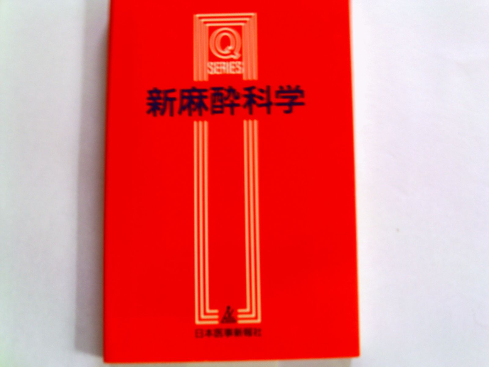 新臨床麻酔スタンダード I 総論 | 克誠堂出版 標準麻酔科学 第7
