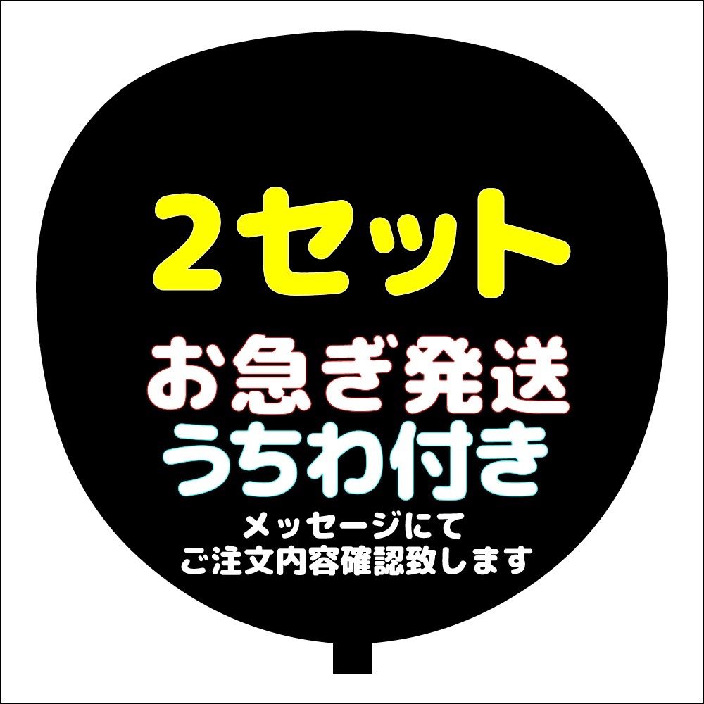 お急ぎu0026うちわ付き複数専用ページ（2セット）