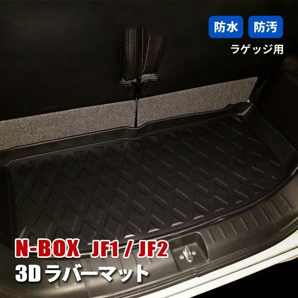 N-BOX JF1 JF2 フロアマット ラゲッジ トランク マット 3D ラバーマット 防水 汚れ防止 傷防止 内装 カーマット ブラック NBOX  エヌボックス - メルカリ