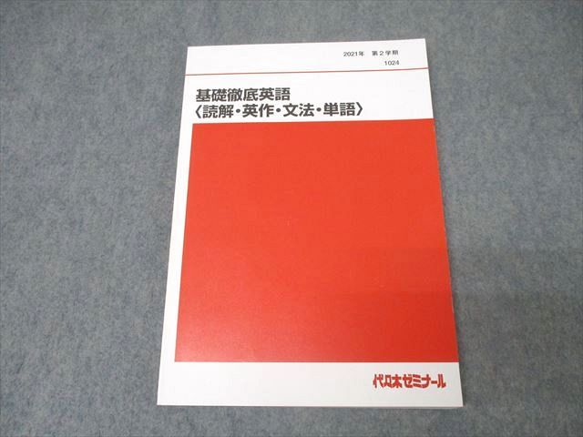 代々木ゼミナール　代ゼミ 基礎徹底英語[読解・英作・文法・単語] 状態良品 2021 第2学期 西谷昇二 014m0D 代々木ゼミナール 代ゼミ 基礎徹底英語〈読解・英作・文法・単語