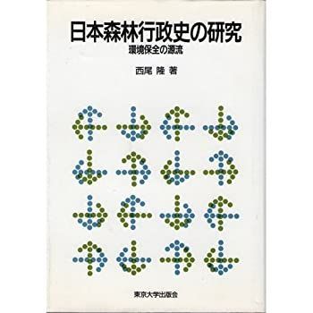 日本森林行政史の研究: 環境保全の源流 | 西尾 隆 |本 | 通販