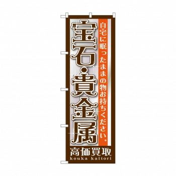 のぼり GNB-1191 宝石・貴金属